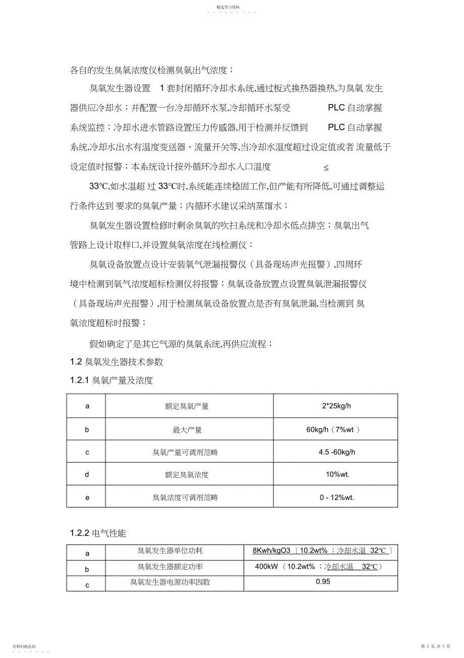 2022年臭氧脱硝专业技术方案_第5页