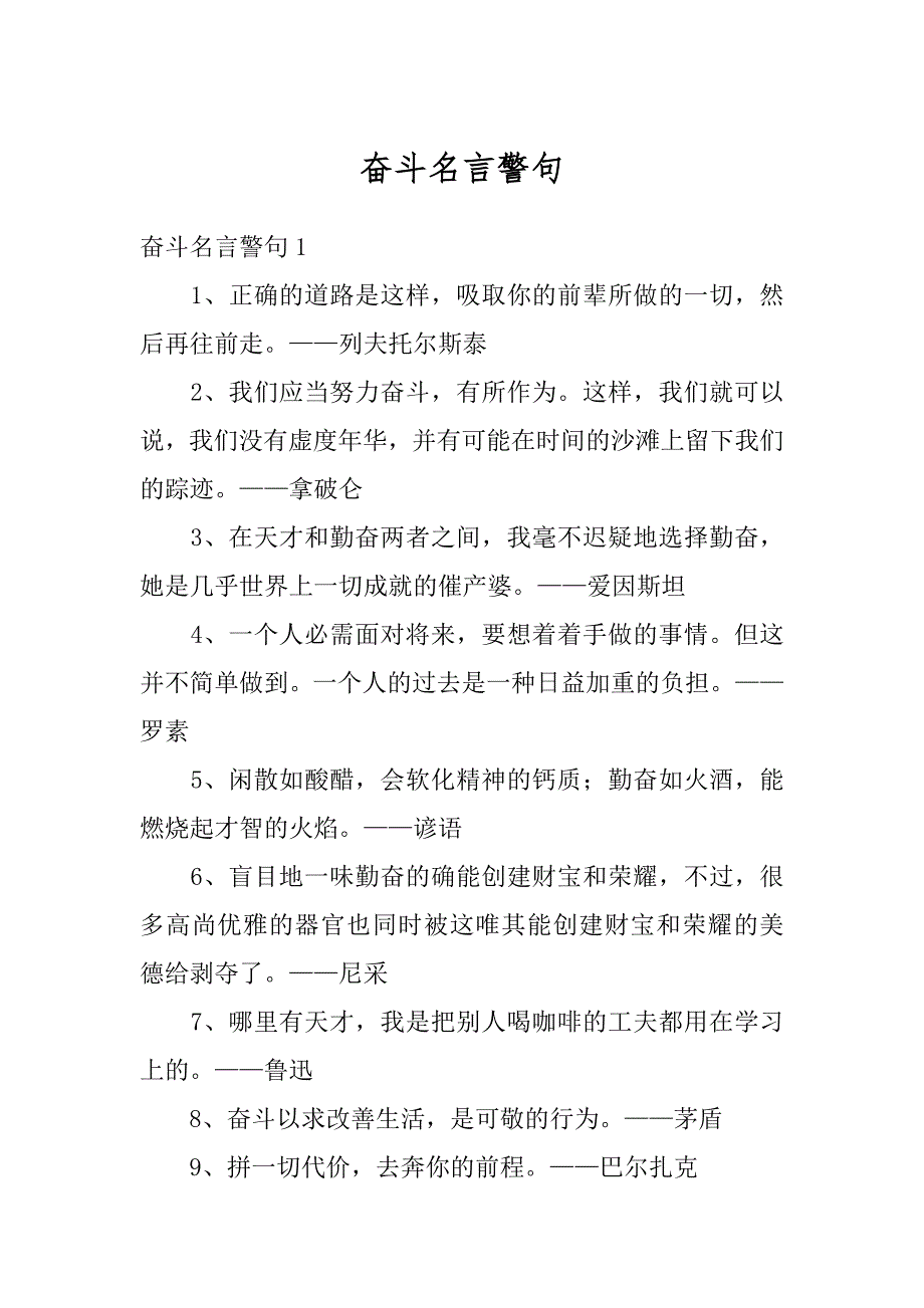 奋斗名言警句例文_第1页