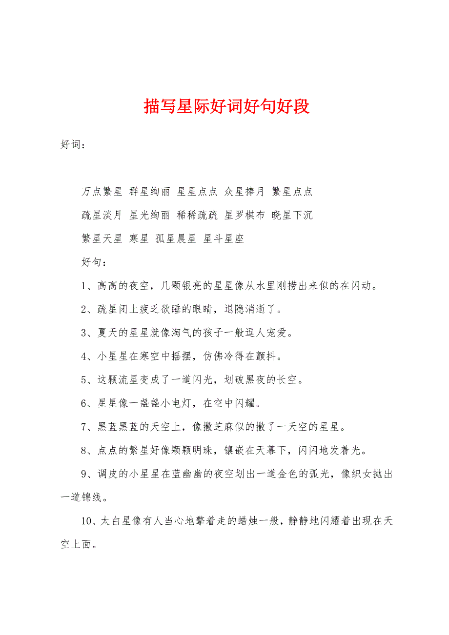 描写星际好词好句好段_第1页