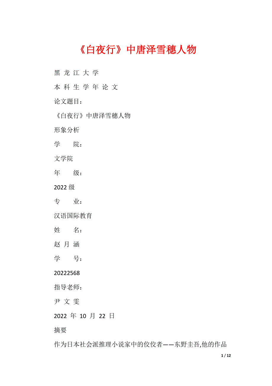 《白夜行》中唐泽雪穗人物_第1页