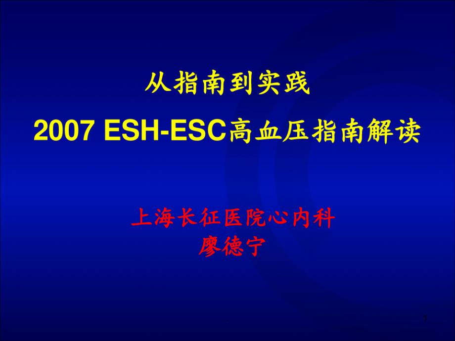 从指南到实践-最新ESC-ESH-2007高血压指南(1)PPT课件_第1页