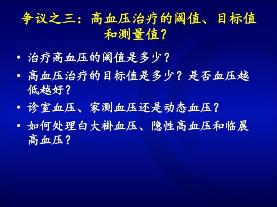 从指南到实践-最新ESC-ESH-2007高血压指南(1)PPT课件_第5页