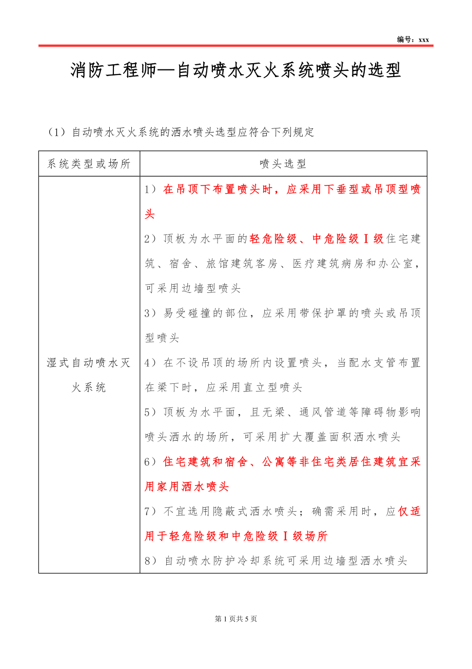 消防工程师—自动喷水灭火系统喷头的选型_第1页
