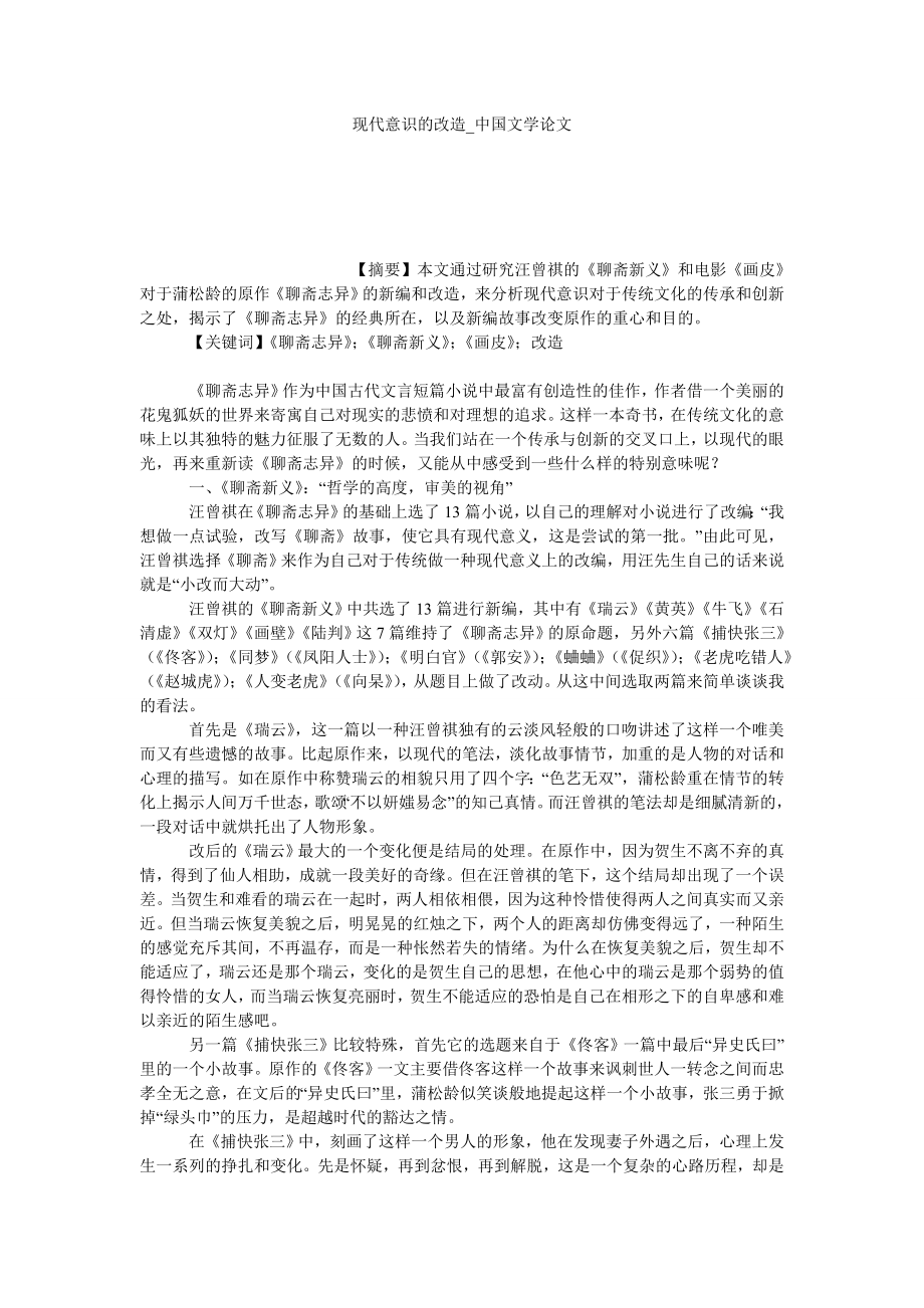 现代意识的改造中国文学论文_第1页