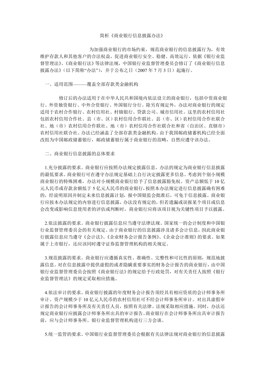 简析《商业银行信息披露办法》_第1页