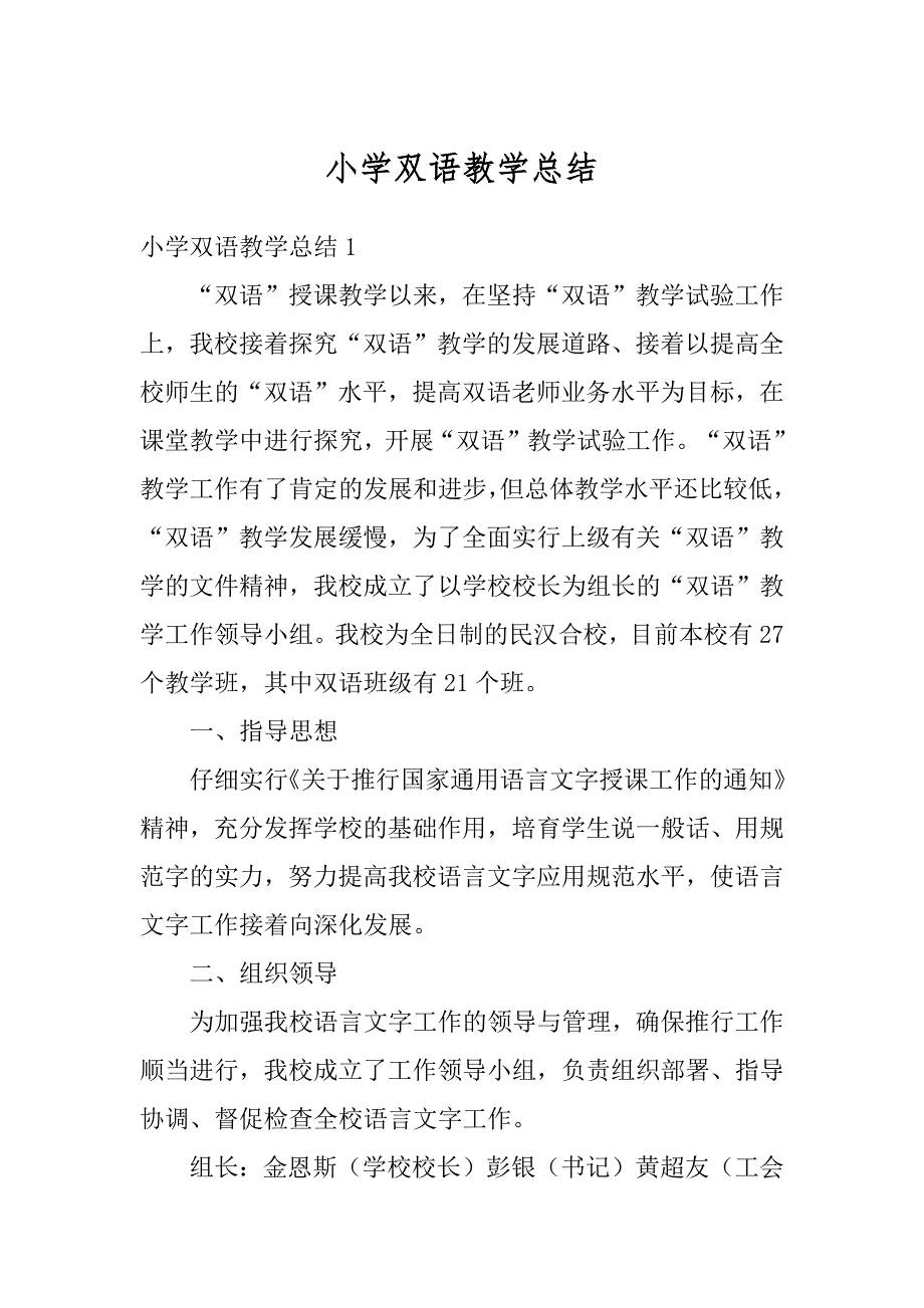 小学双语教学总结精编_第1页