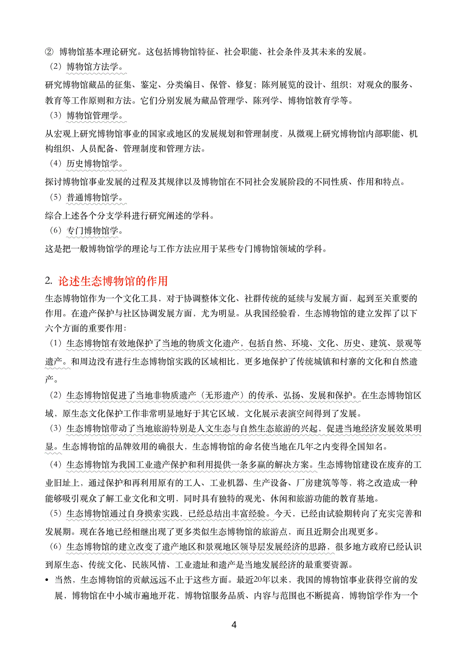 文博考研-博物馆学复习重点_第4页