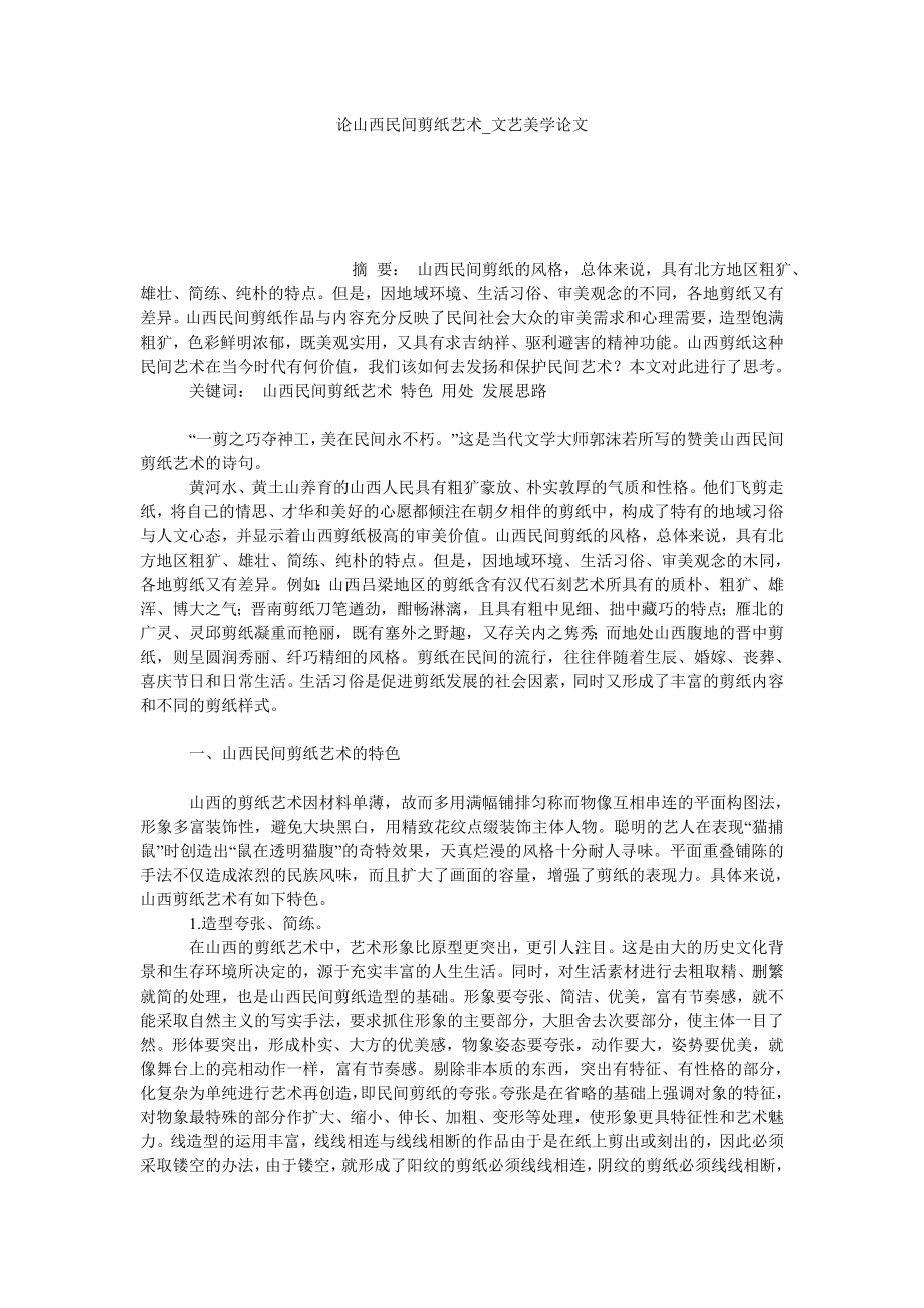 论山西民间剪纸艺术文艺美学论文_第1页