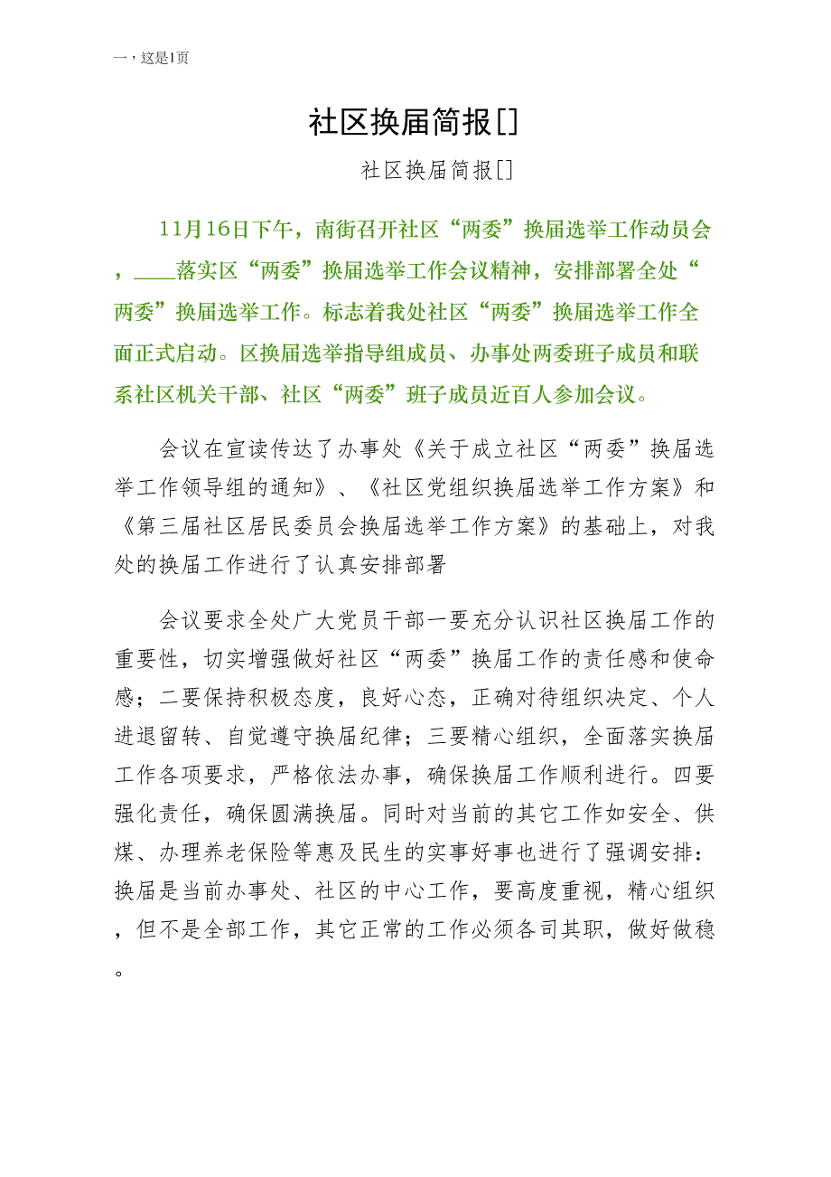 社区换届简报小编推荐（五）_第1页