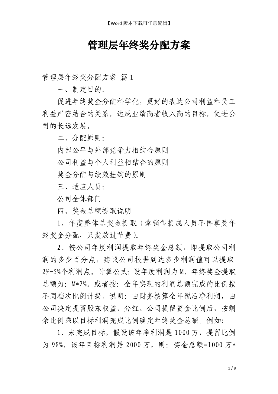 管理层年终奖分配方案_第1页