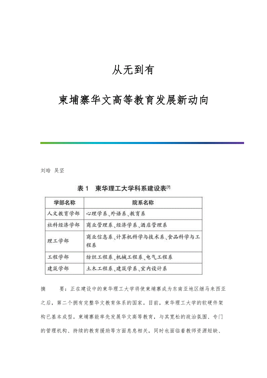 从无到有：柬埔寨华文高等教育发展新动向_第1页