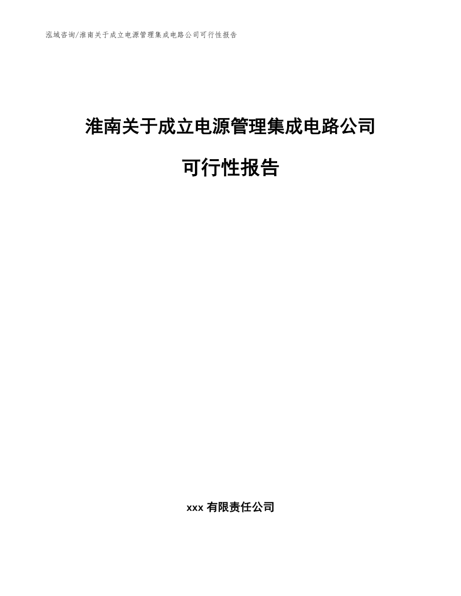 淮南关于成立电源管理集成电路公司可行性报告_第1页