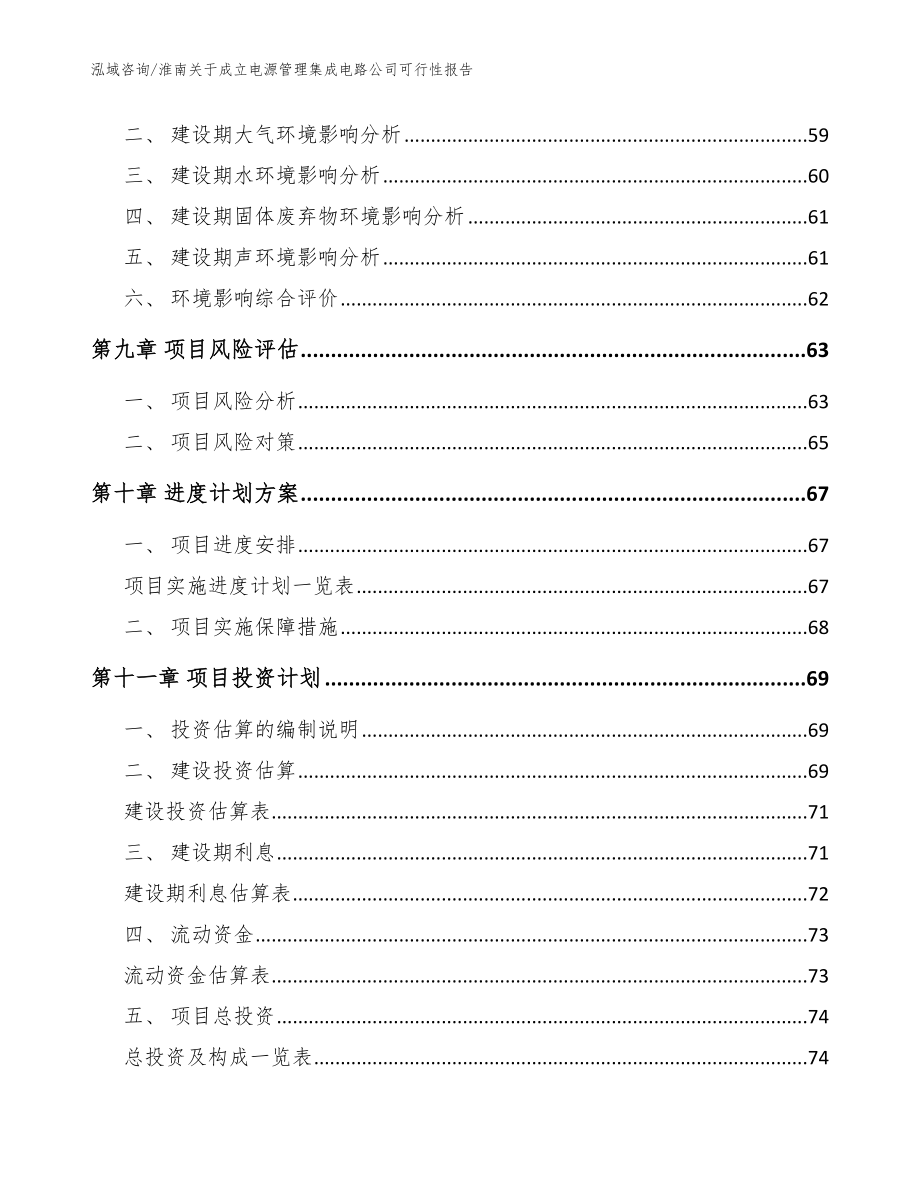 淮南关于成立电源管理集成电路公司可行性报告_第4页