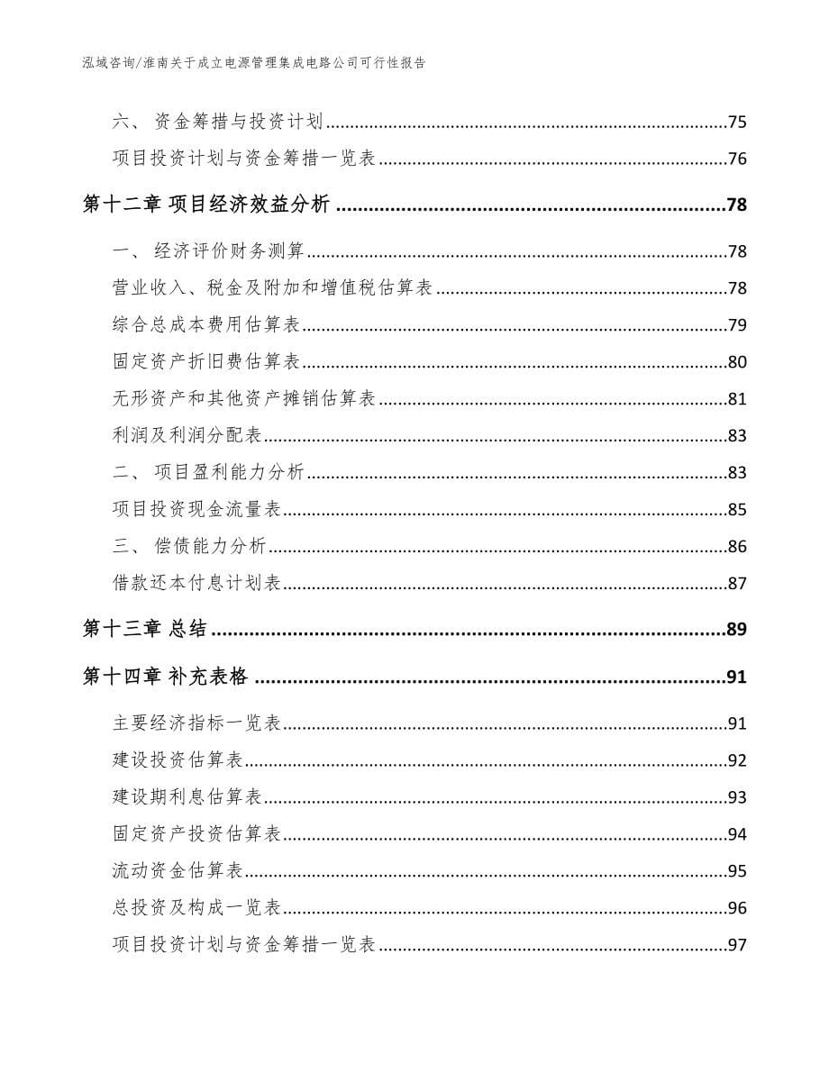 淮南关于成立电源管理集成电路公司可行性报告_第5页