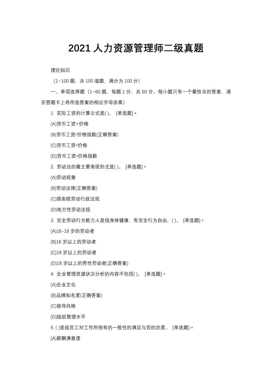 2021人力资源管理师二级真题与答案_第1页