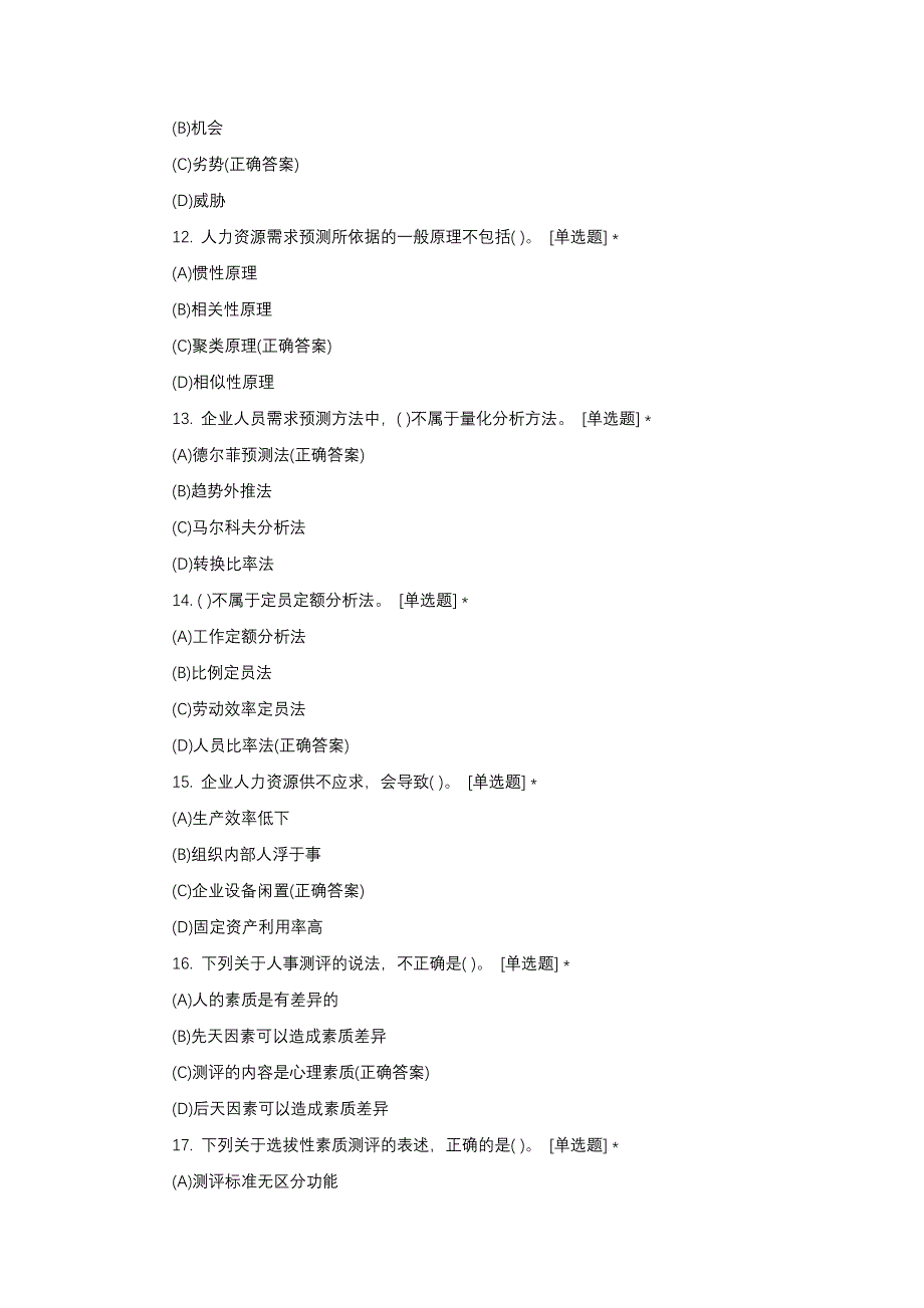 2021人力资源管理师二级真题与答案_第3页