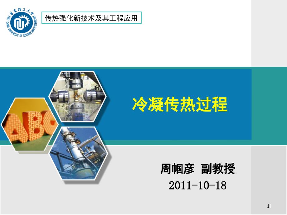 冷凝传热过程课件_第1页