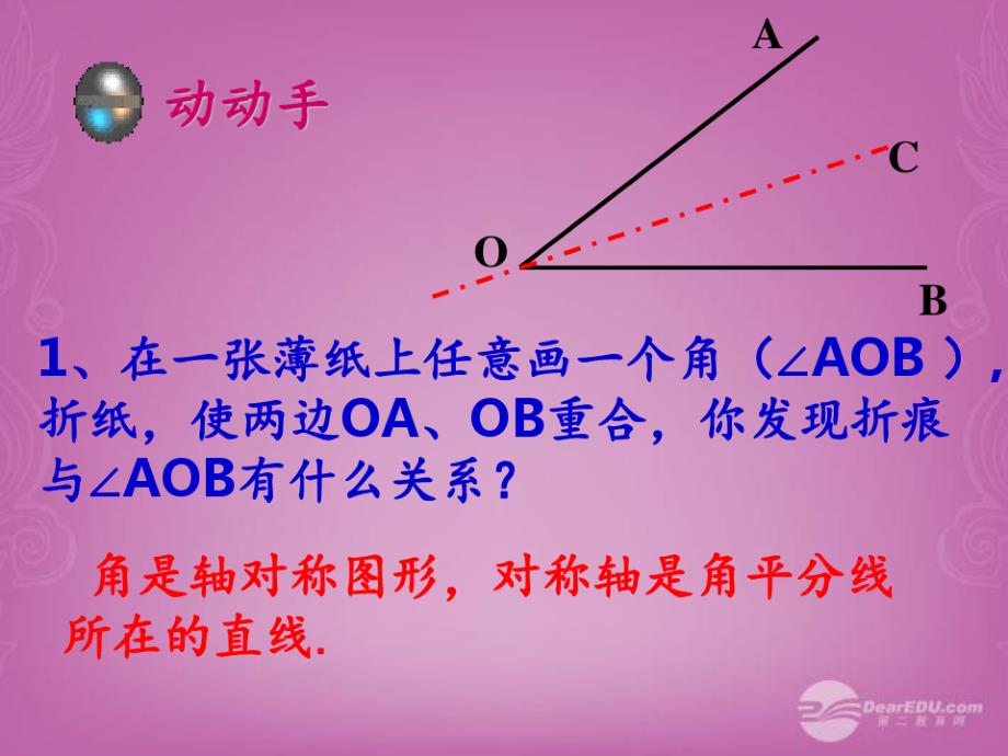 中学八年级数学上册-1.4-角的对称性(2)-苏科版PPT课件_第2页