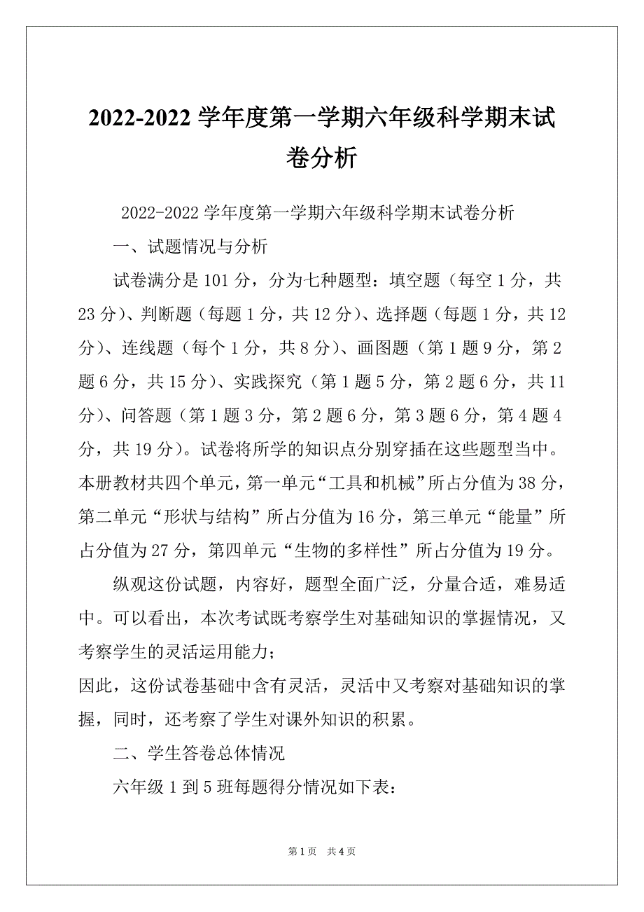2022-2022学年度第一学期六年级科学期末试卷分析_第1页