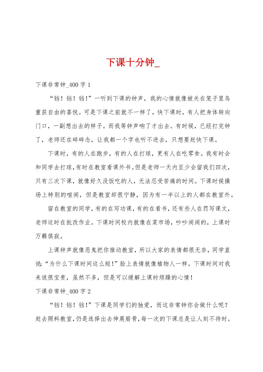 下课十分钟__第1页