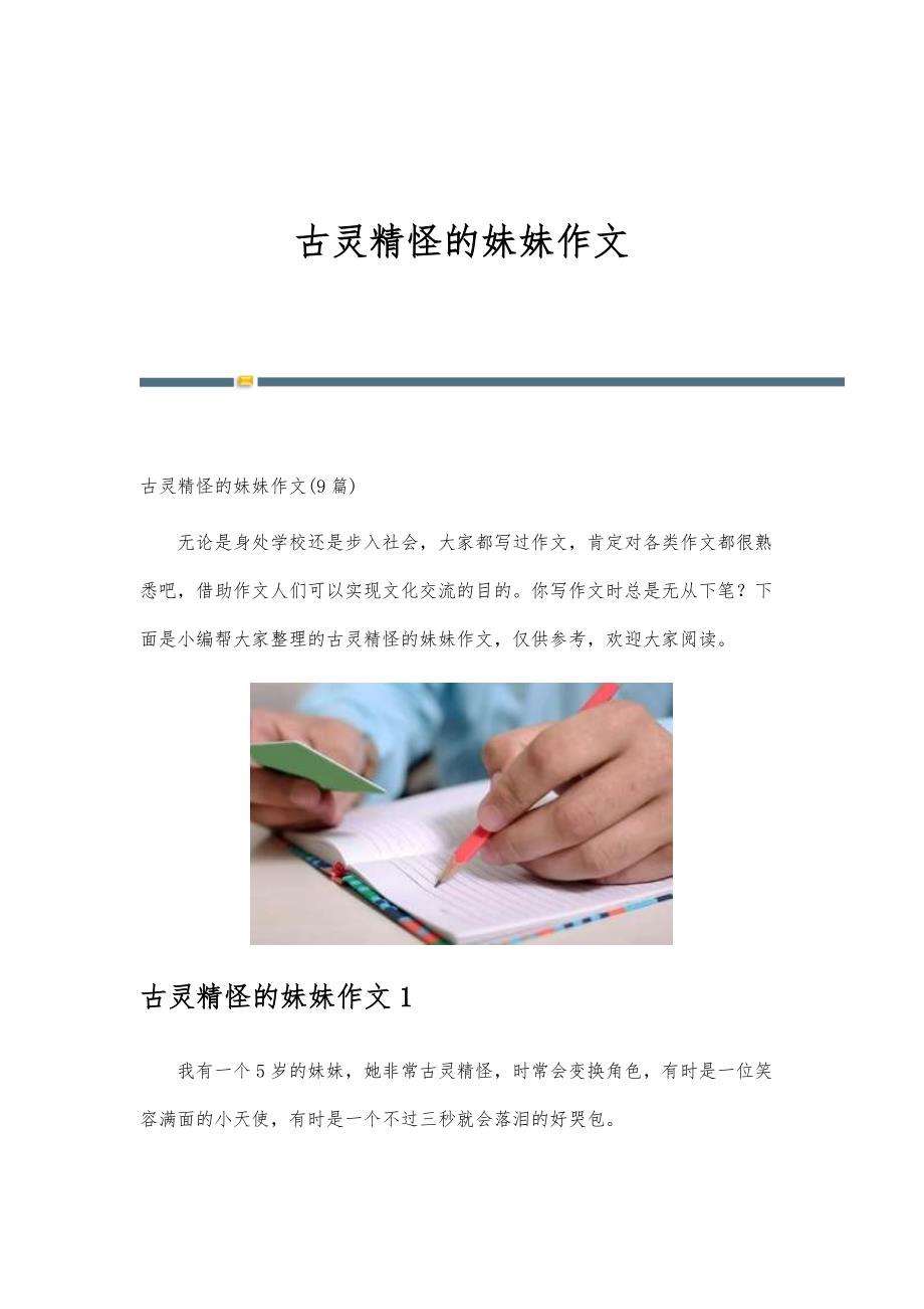 古灵精怪的妹妹作文-新编第1篇_第1页