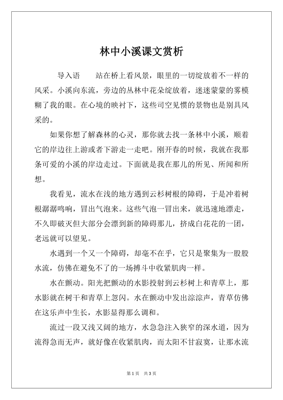 林中小溪课文赏析_第1页