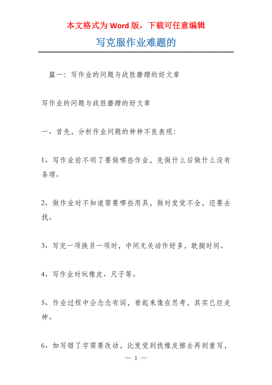 写克服作业难题的_第1页