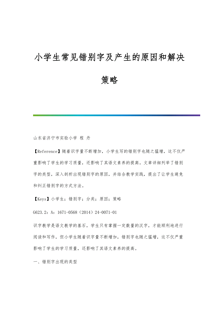 小学生常见错别字及产生的原因和解决策略_第1页