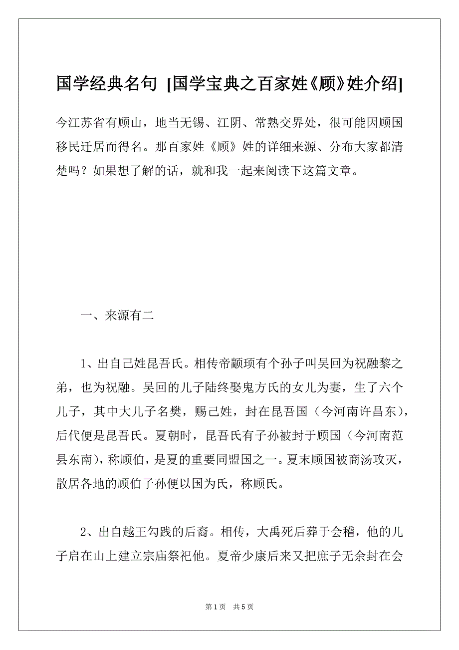 国学经典名句 [国学宝典之百家姓《顾》姓介绍]_第1页