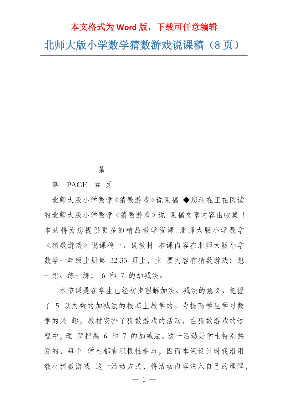 北师大版小学数学猜数游戏说课稿（8页）_第1页