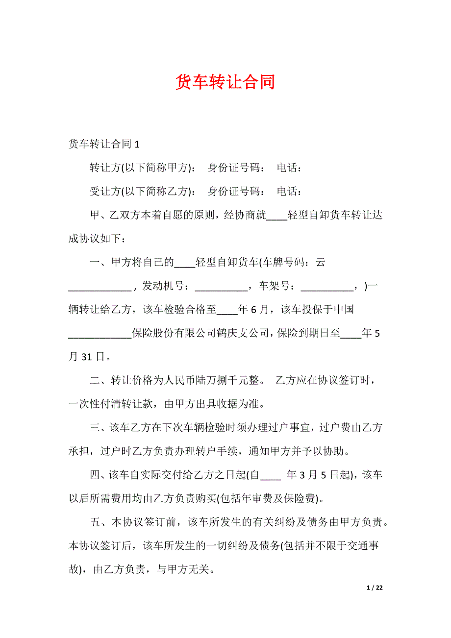 货车转让合同_第1页