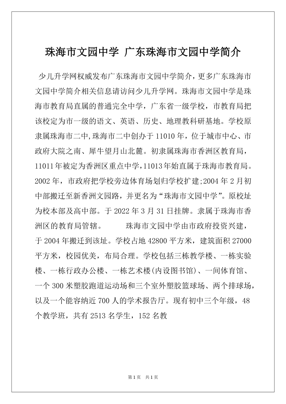 珠海市文园中学 广东珠海市文园中学简介_第1页