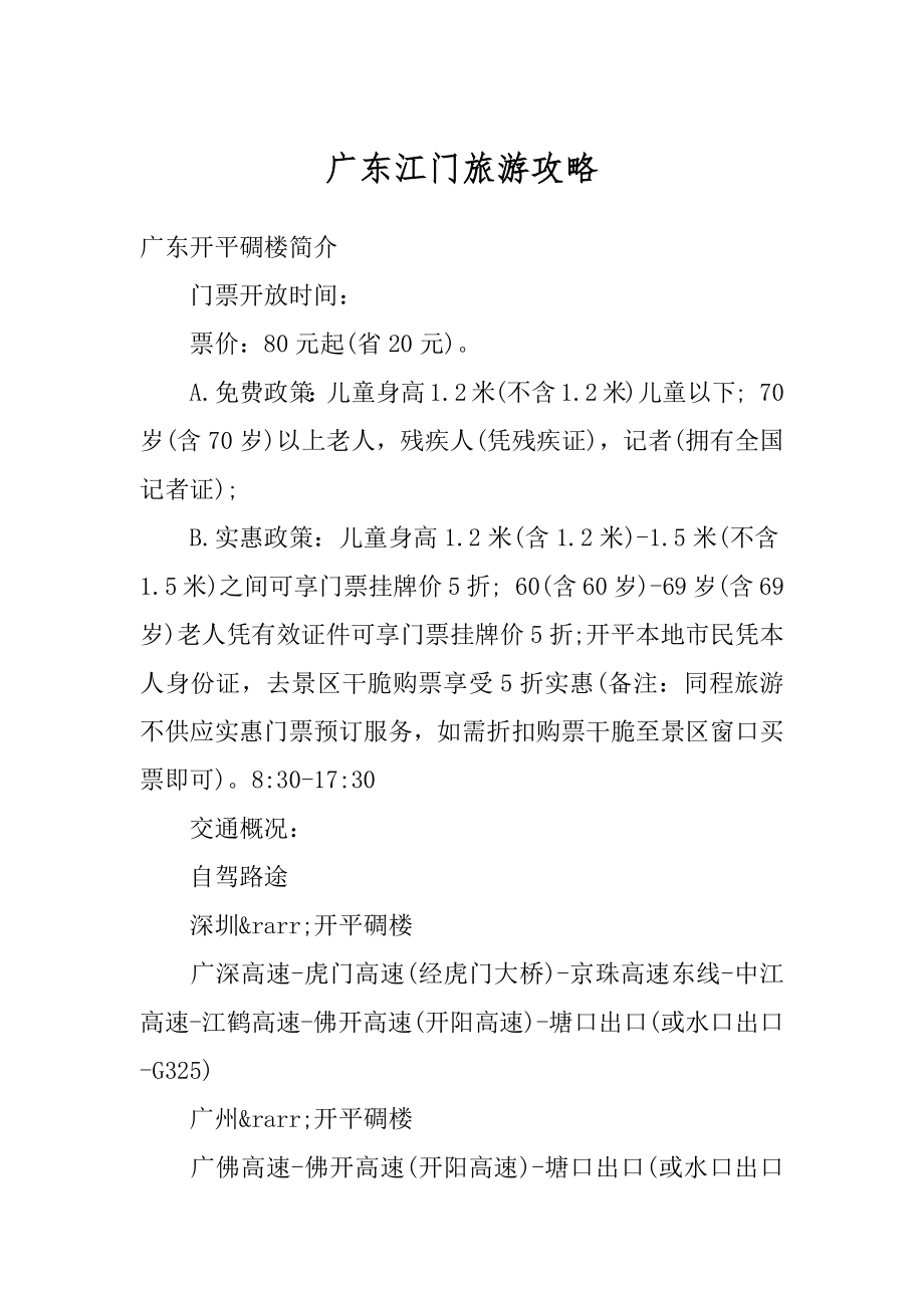 广东江门旅游攻略精选_第1页