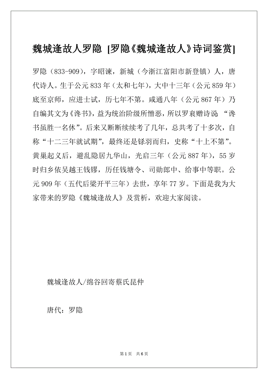 魏城逢故人罗隐 [罗隐《魏城逢故人》诗词鉴赏]_第1页