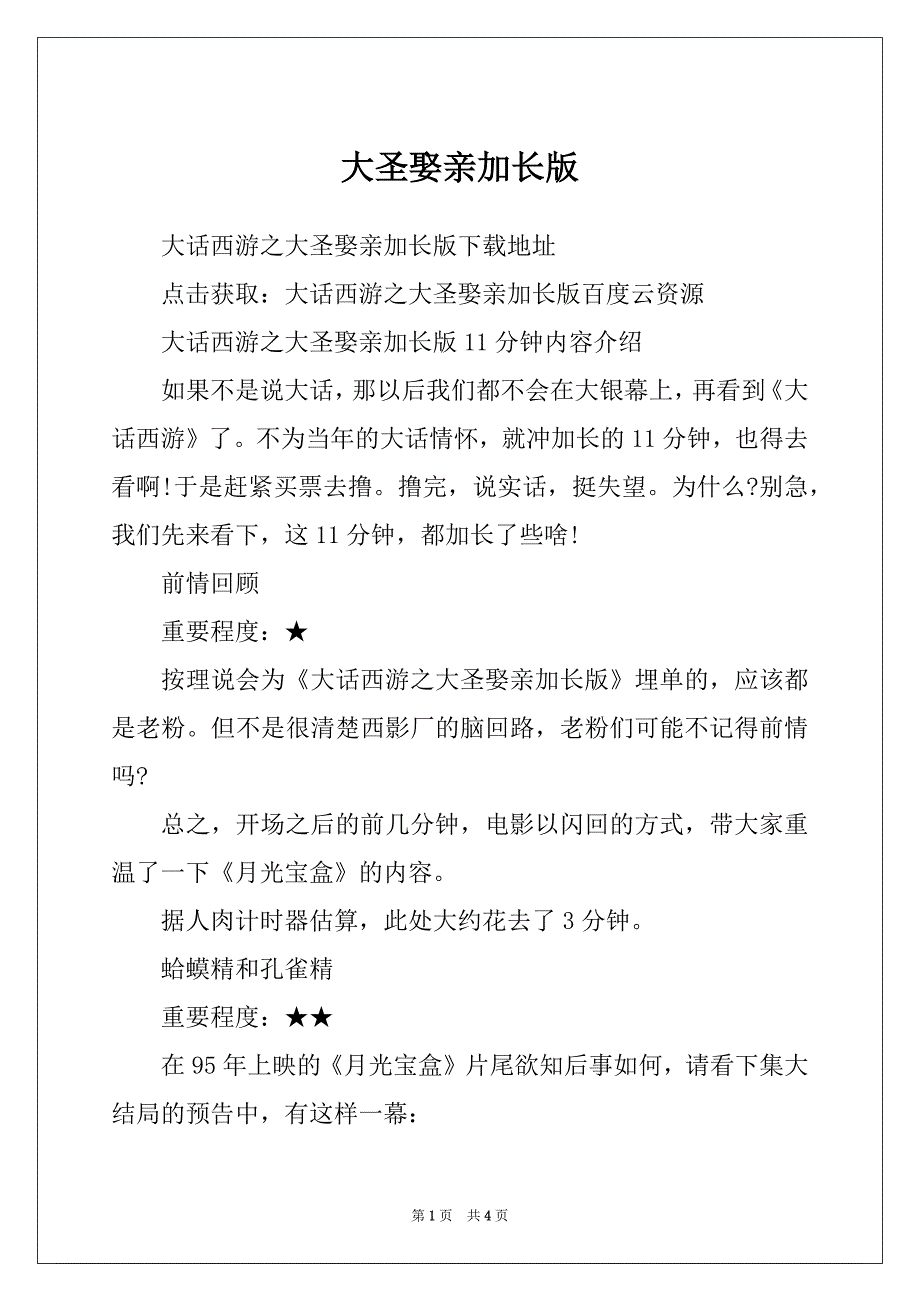 大圣娶亲加长版_第1页