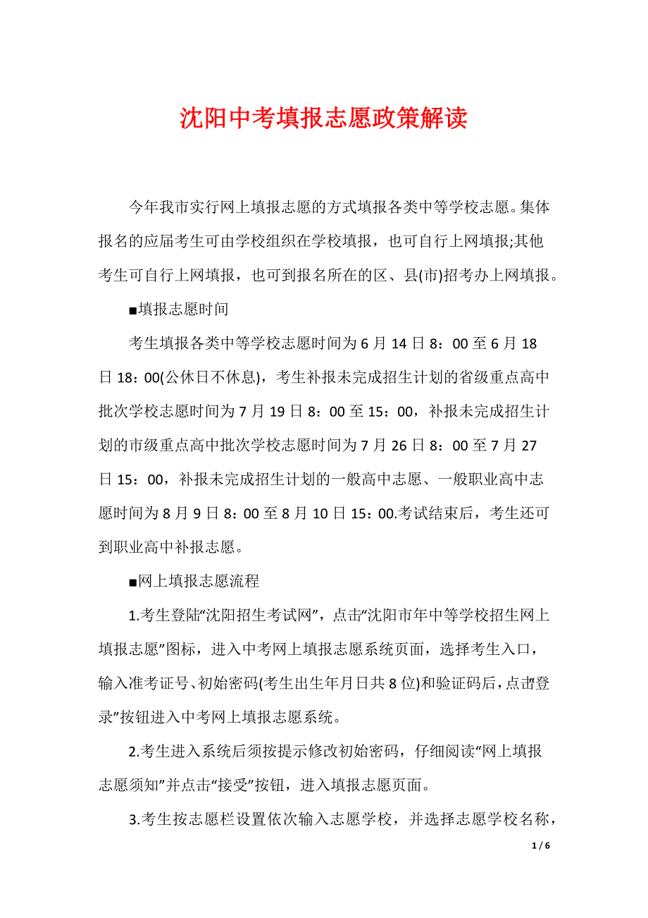 沈阳中考填报志愿政策解读_第1页