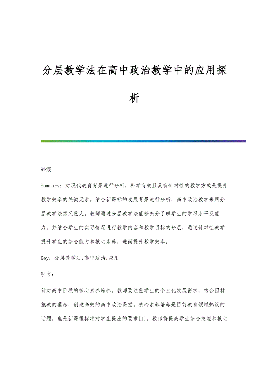 分层教学法在高中政治教学中的应用探析_第1页