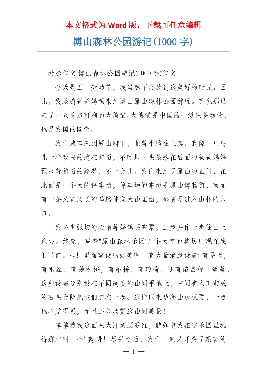 博山森林公园游记(1000字)_第1页