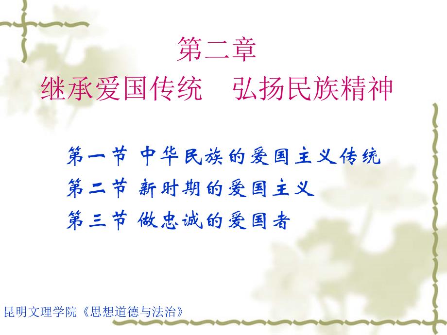 昆明文理学院《思想道德与法治》课件-第2章 继承爱国传统弘扬民族精神_第1页