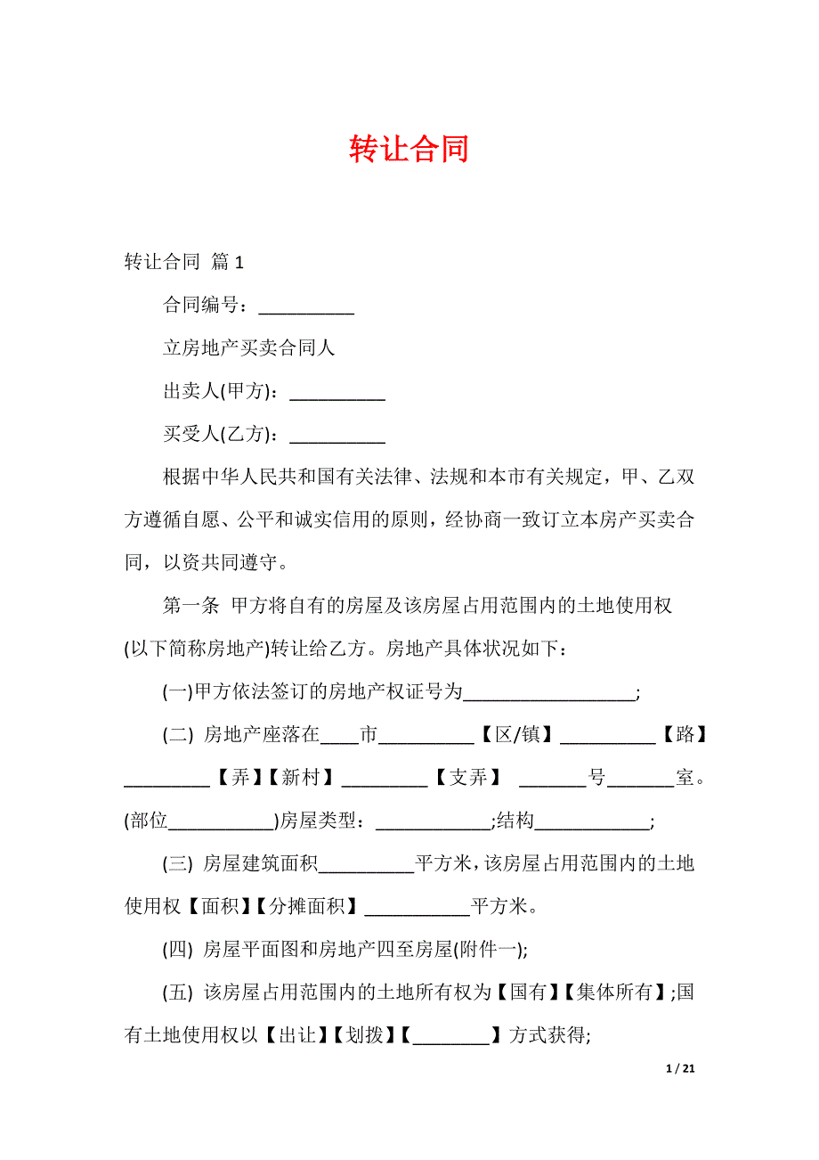 转让合同_第1页