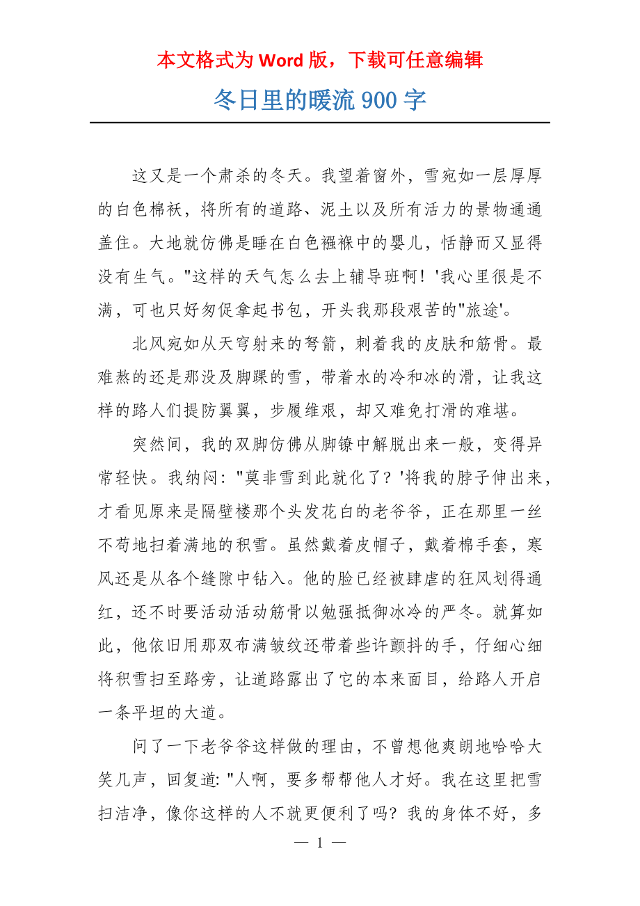 冬日里的暖流900字_第1页