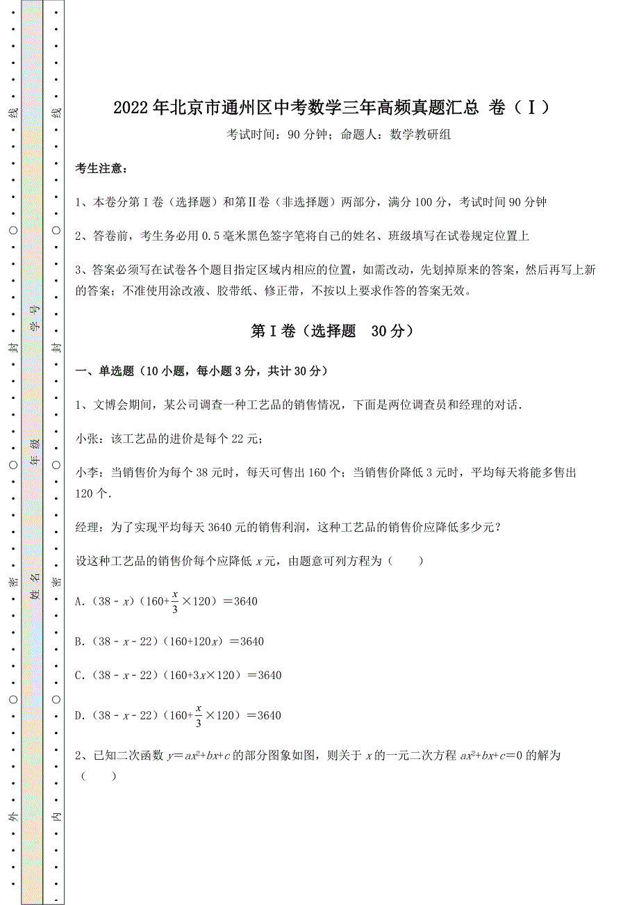 真题汇总年北京市通州区中考数学三年高频真题汇总-卷Ⅰ)含详解)_第1页