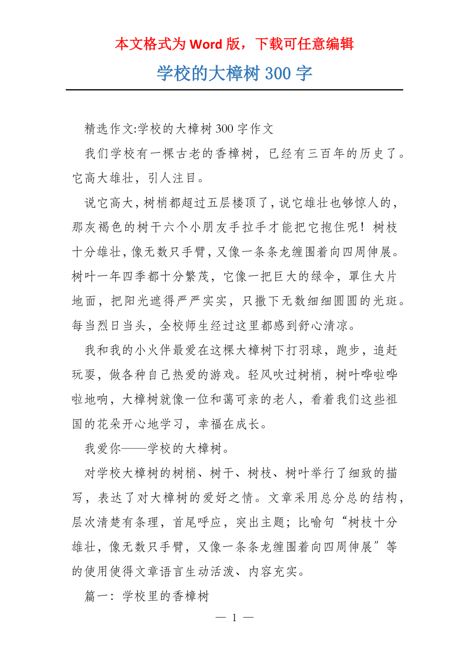 学校的大樟树300字_第1页