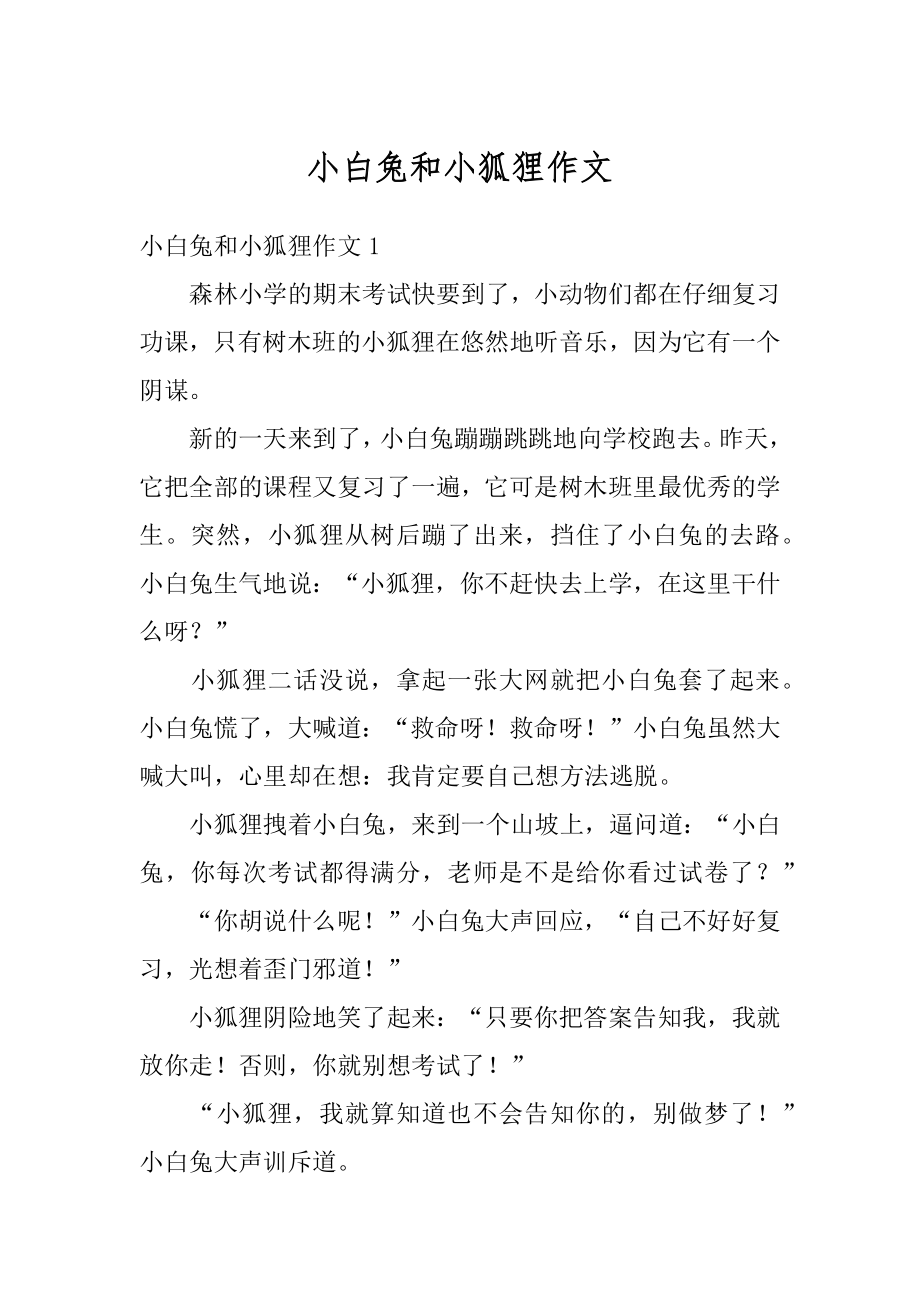小白兔和小狐狸作文汇总_第1页