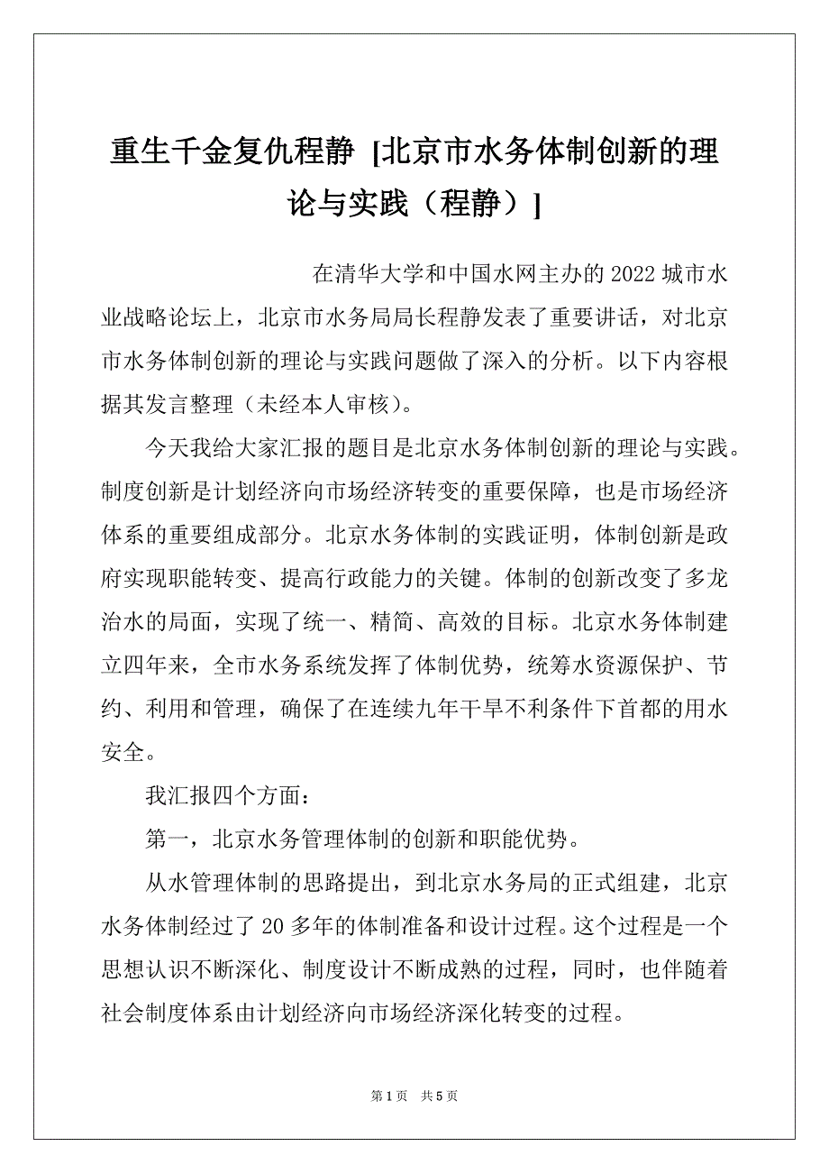 重生千金复仇程静 [北京市水务体制创新的理论与实践（程静）]_第1页