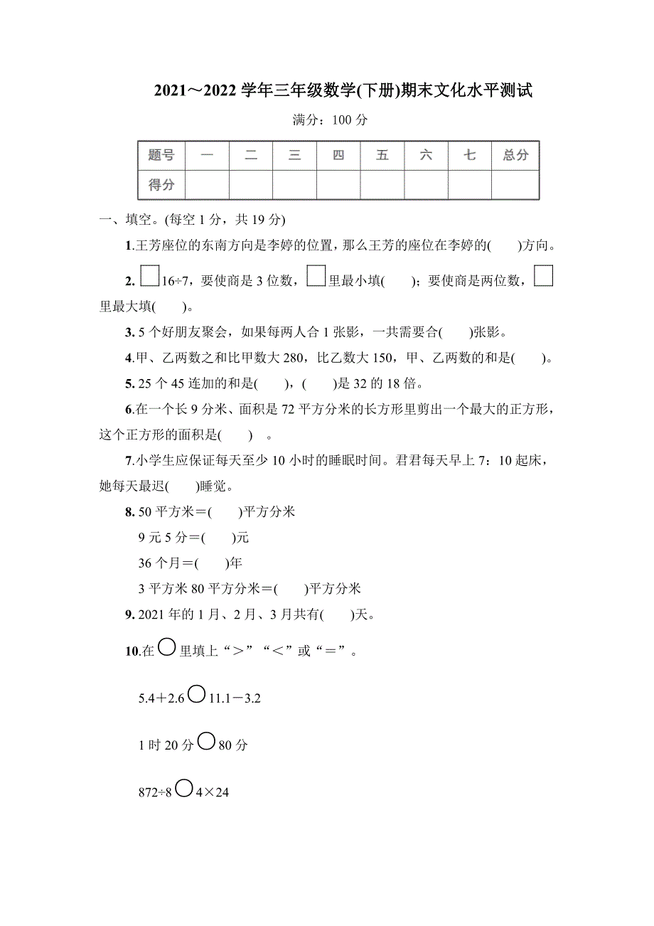 2021～2022学年三年级数学(下册)期末文化学业水平测试及答案共3套_第1页