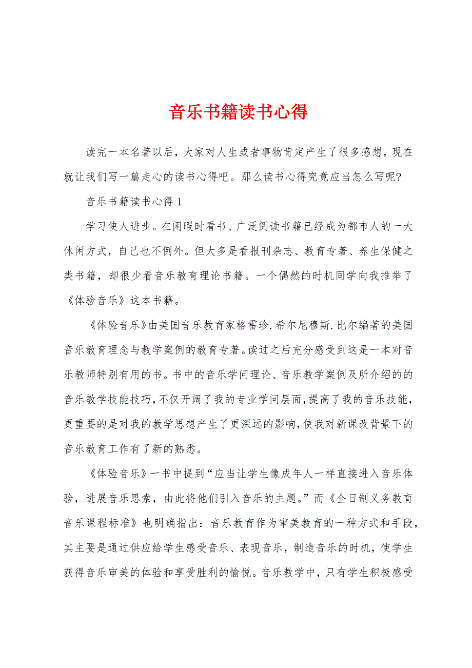 音乐书籍读书心得_第1页