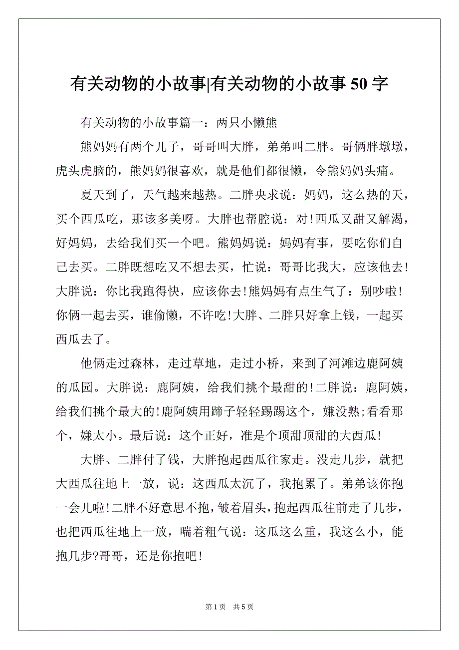 有关动物的小故事-有关动物的小故事50字_第1页