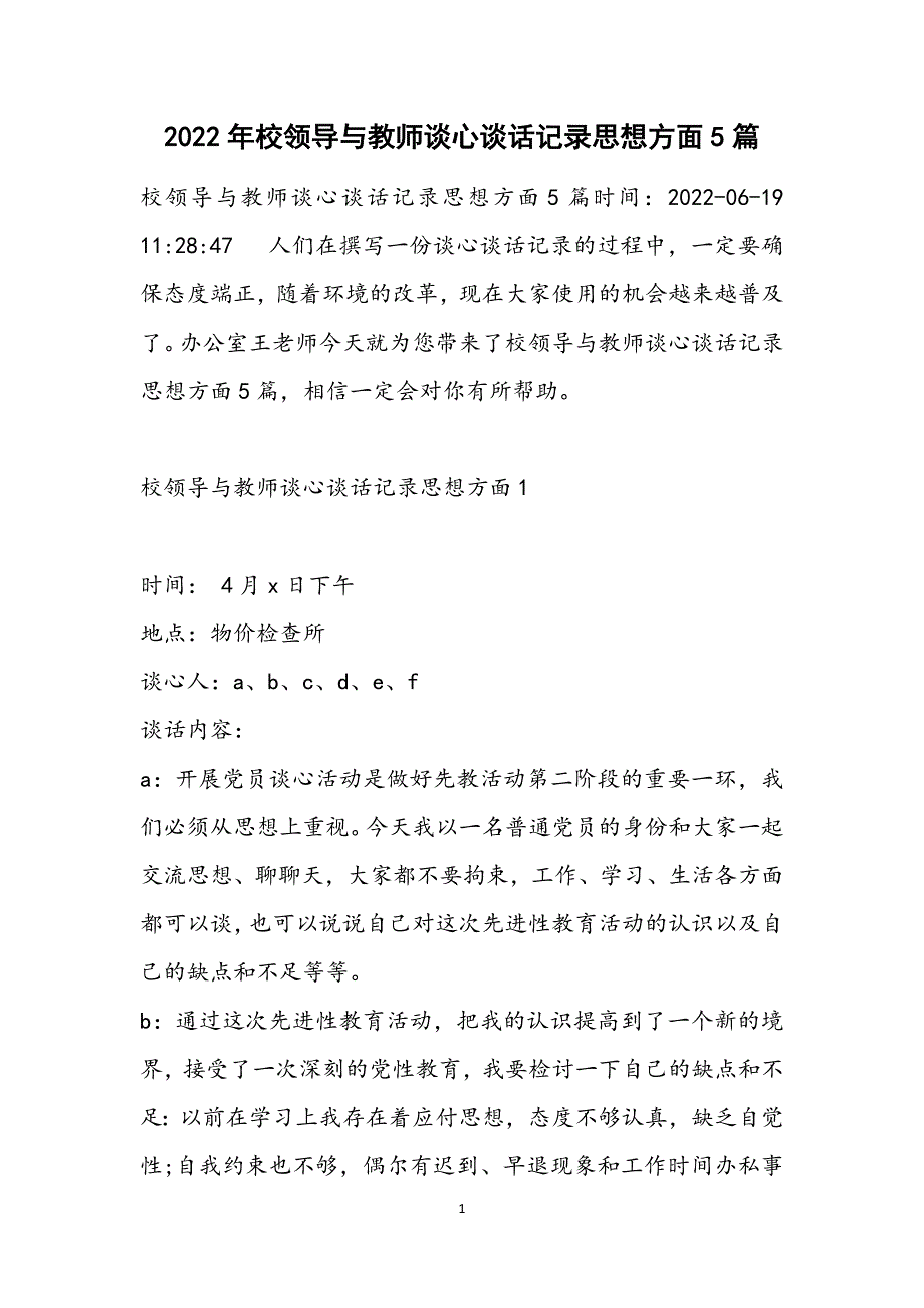 校领导与教师谈心谈话记录思想方面5篇范文_第1页