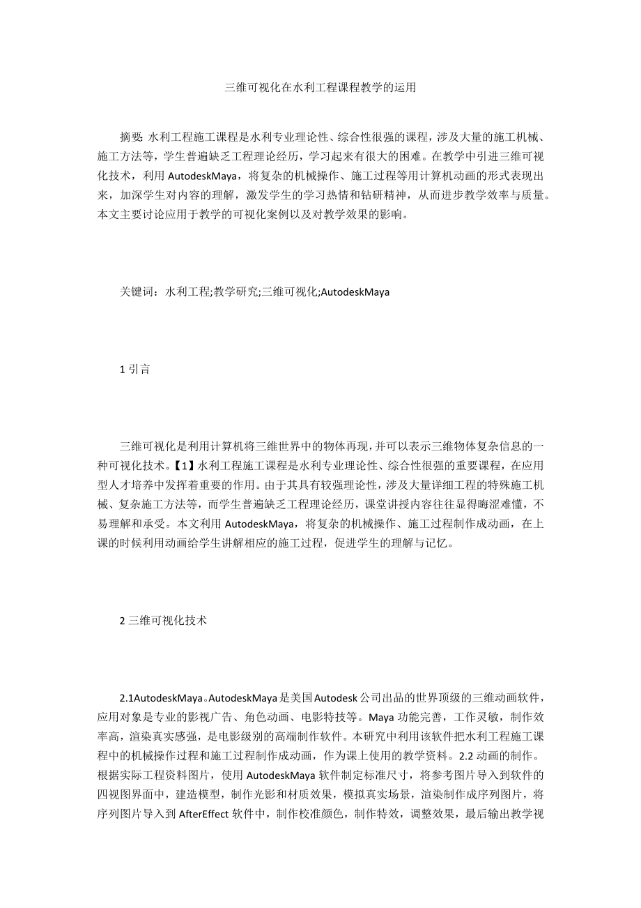 三维可视化在水利工程课程教学的运用_第1页